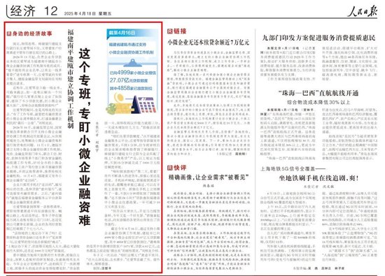 旗开网 《人民日报》报道邮储银行破解小微企业融资难题