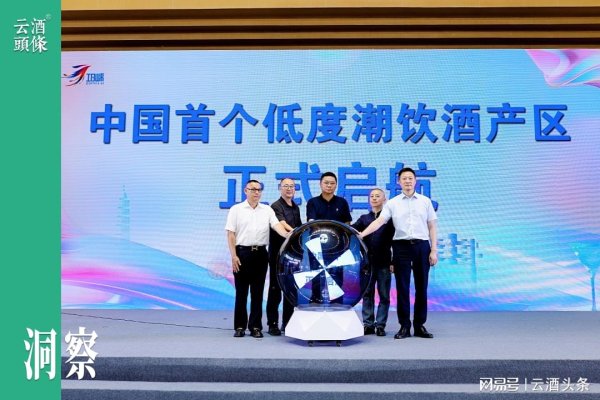 配股宝 中国首个低度潮饮酒产区，为何是邛崃？