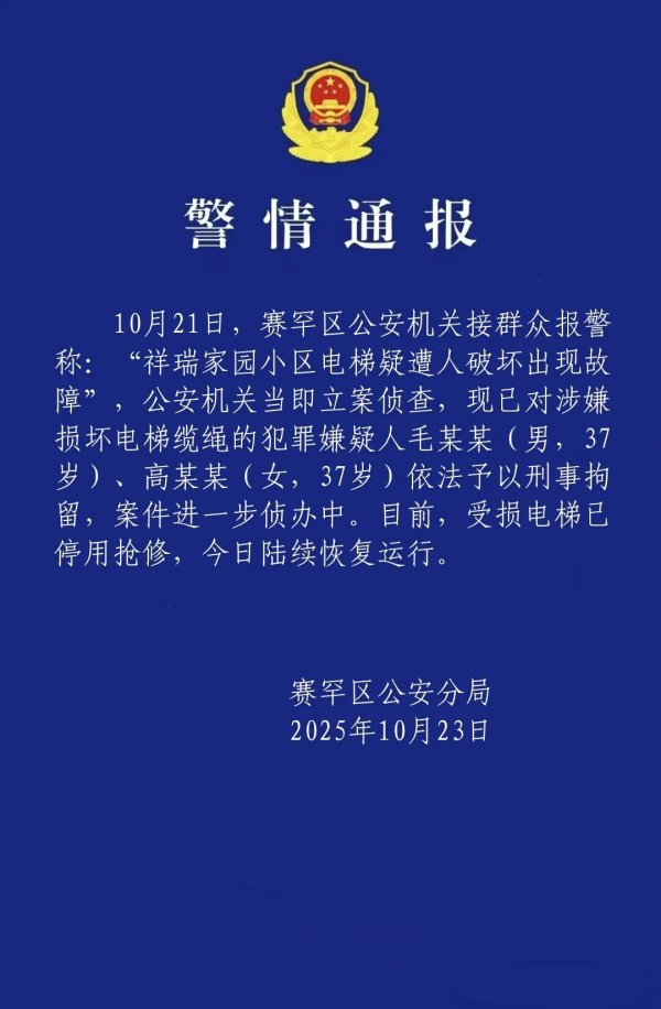 瑞和网 一小区23部电梯钢绳遭人为切割, 内蒙古警方通报: 两人被刑拘