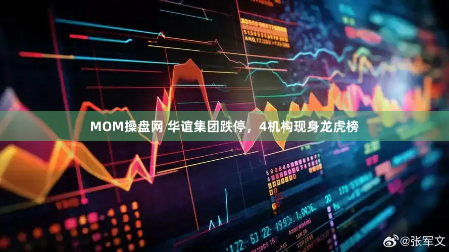 MOM操盘网 华谊集团跌停，4机构现身龙虎榜
