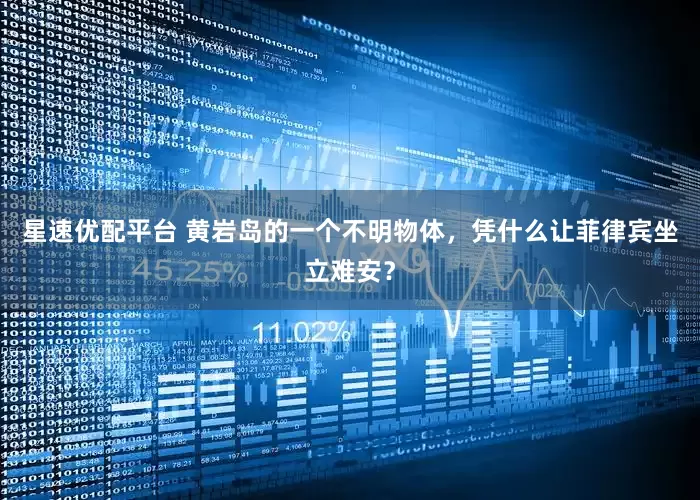 星速优配平台 黄岩岛的一个不明物体，凭什么让菲律宾坐立难安？